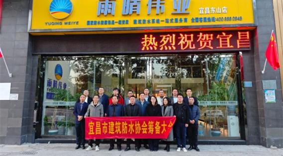 防水新程，協(xié)手筑夢(mèng)?——宜昌市建筑防水協(xié)會(huì)籌備會(huì)議圓滿(mǎn)落幕